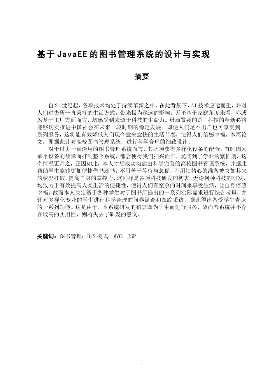 基于JavaEE的图书管理系统的设计与实现_第1页