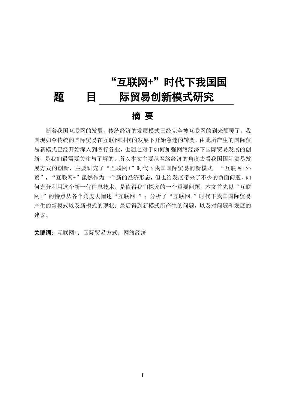 国际经济和贸易专业 “互联网+”时代下我国国际贸易创新模式研究_第1页