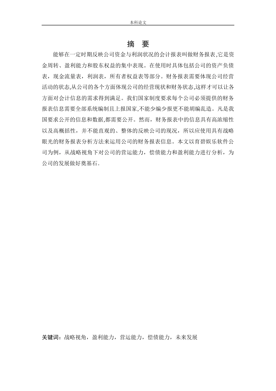 会计学-战略视角下的财务报表分析-以育碧娱乐软件公司为例论文_第1页