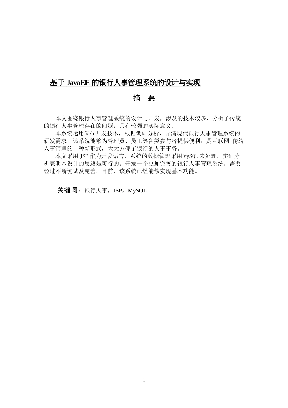 基于JavaEE的银行人事管理系统的设计与实现_第1页