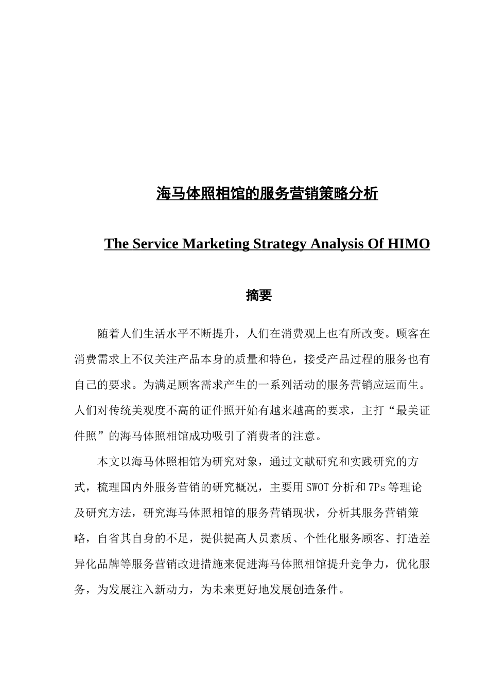 海马体照相馆的服务营销策略分析_第1页