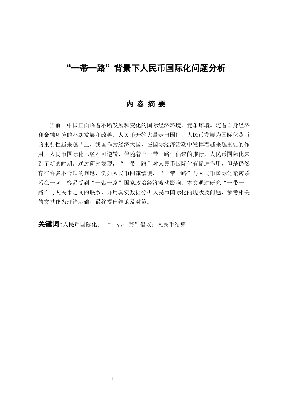 国际经济和贸易专业 “一带一路”背景下人民币国际化问题分析最终稿_第1页