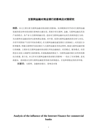 互联网金融对商业银行的影响及对策研究 +论文