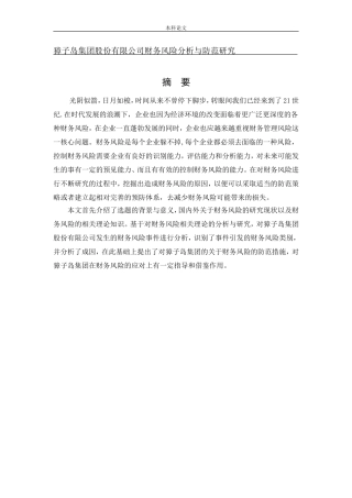 会计学-獐子岛集团股份有限公司财务风险分析与防范研究论文