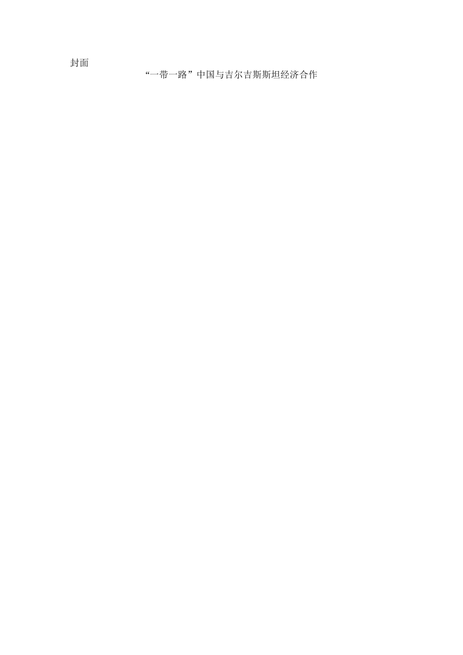 国际经济和贸易专业 “一带一路”中国与吉尔吉斯斯坦经济合作_第1页
