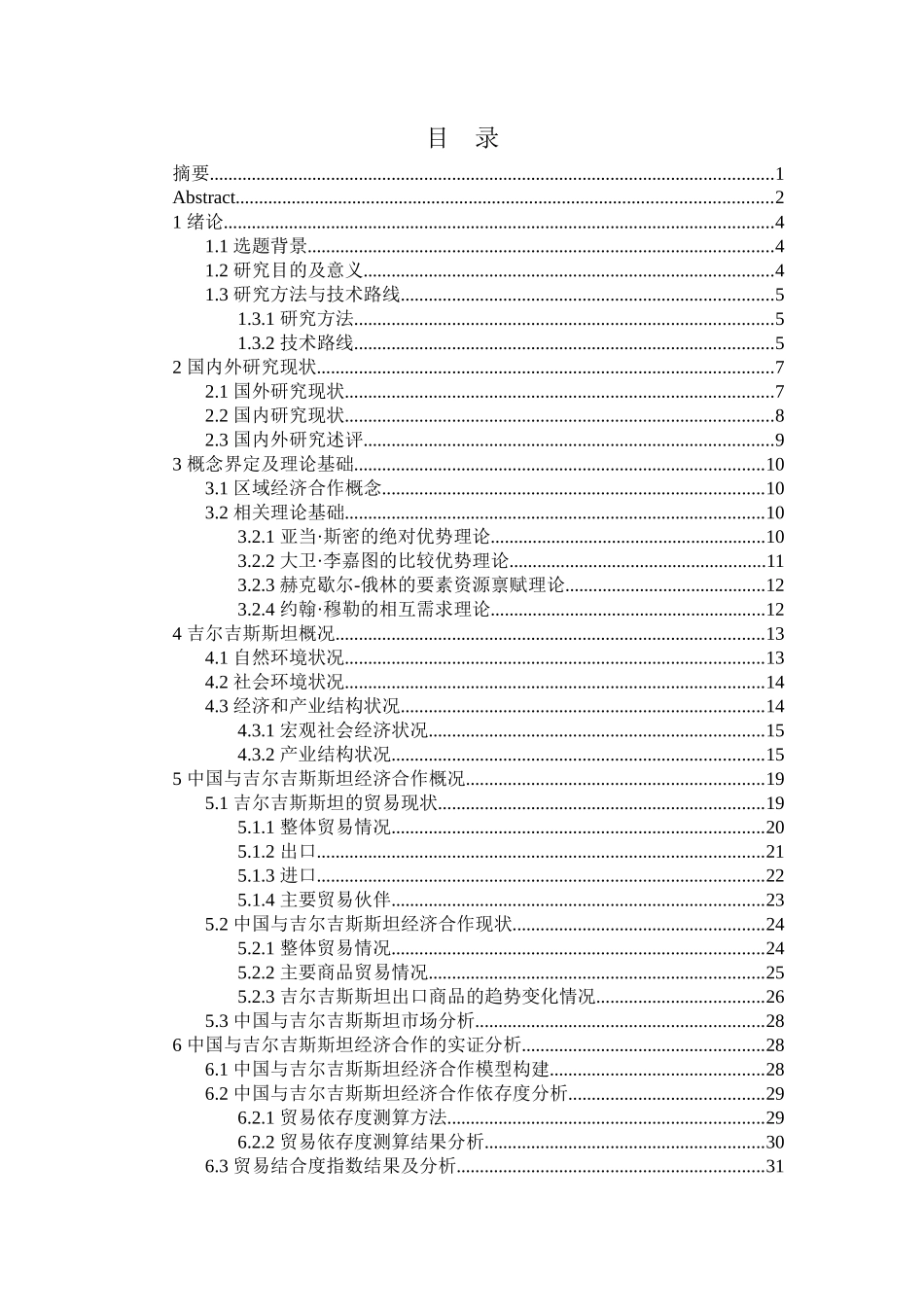 国际经济和贸易专业 “一带一路”中国与吉尔吉斯斯坦经济合作_第2页