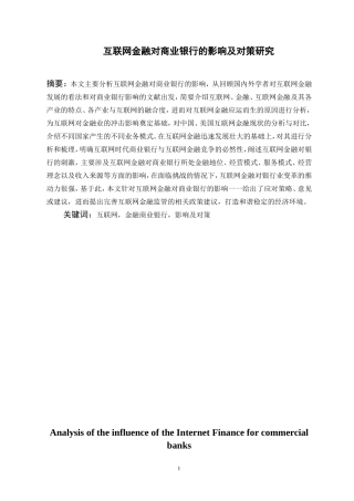 互联网金融对商业银行的影响及对策研究”