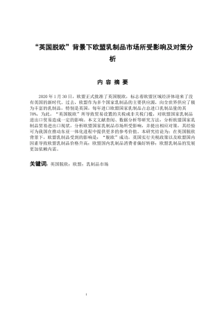 国际经济和贸易专业 “英国脱欧”背景下欧盟乳制品市场所受影响及对策分析