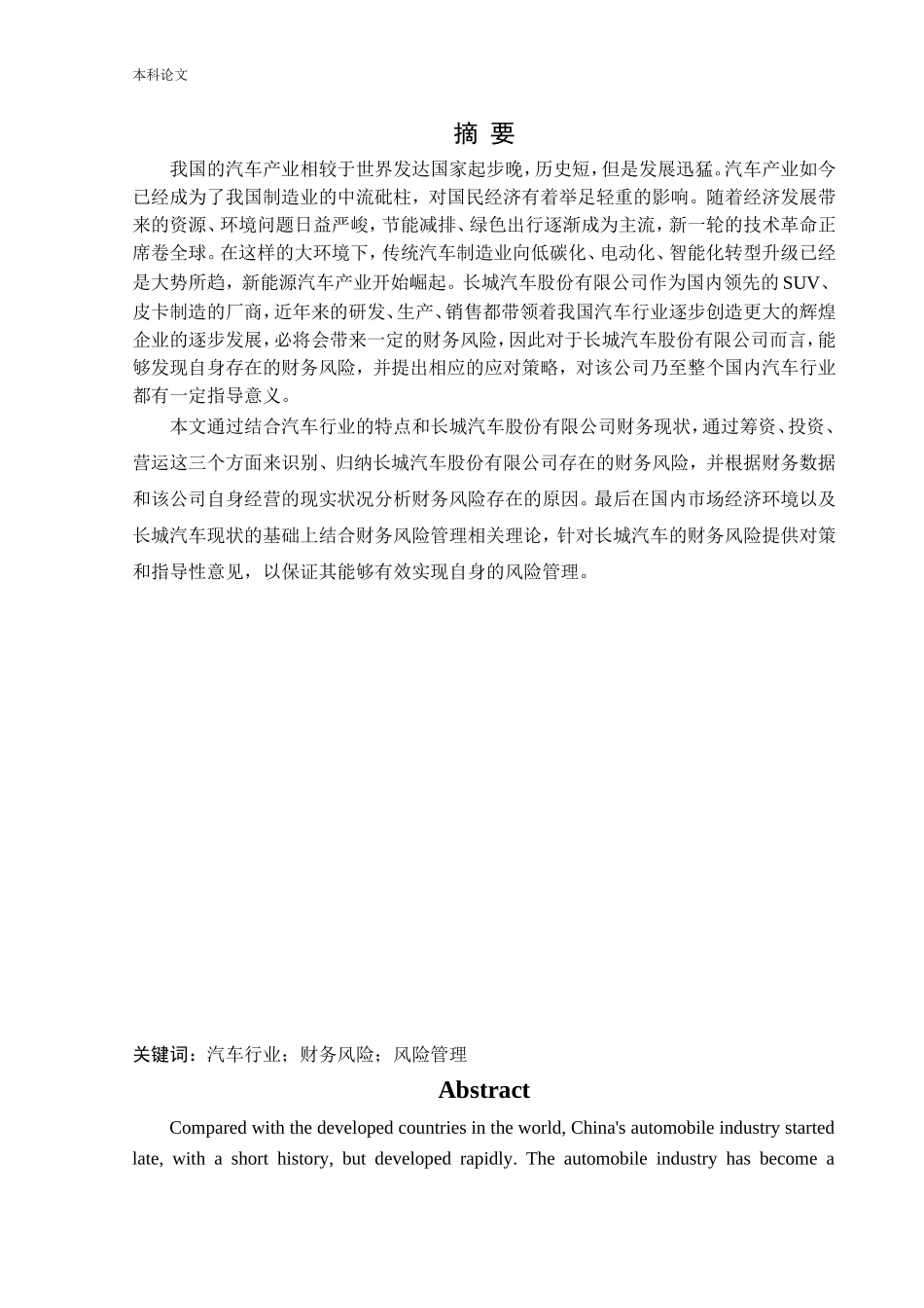 会计学-长城汽车股份有限公司财务风险管理研究论文_第1页