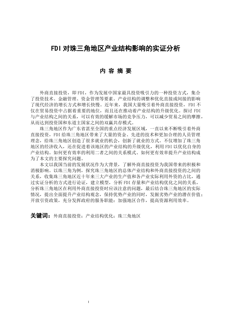 国际经济和贸易专业 FDI对珠三角地区产业结构影响的实证分析_第1页