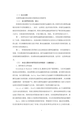 互联网金融对商业银行的影响及对策研究+开题报告