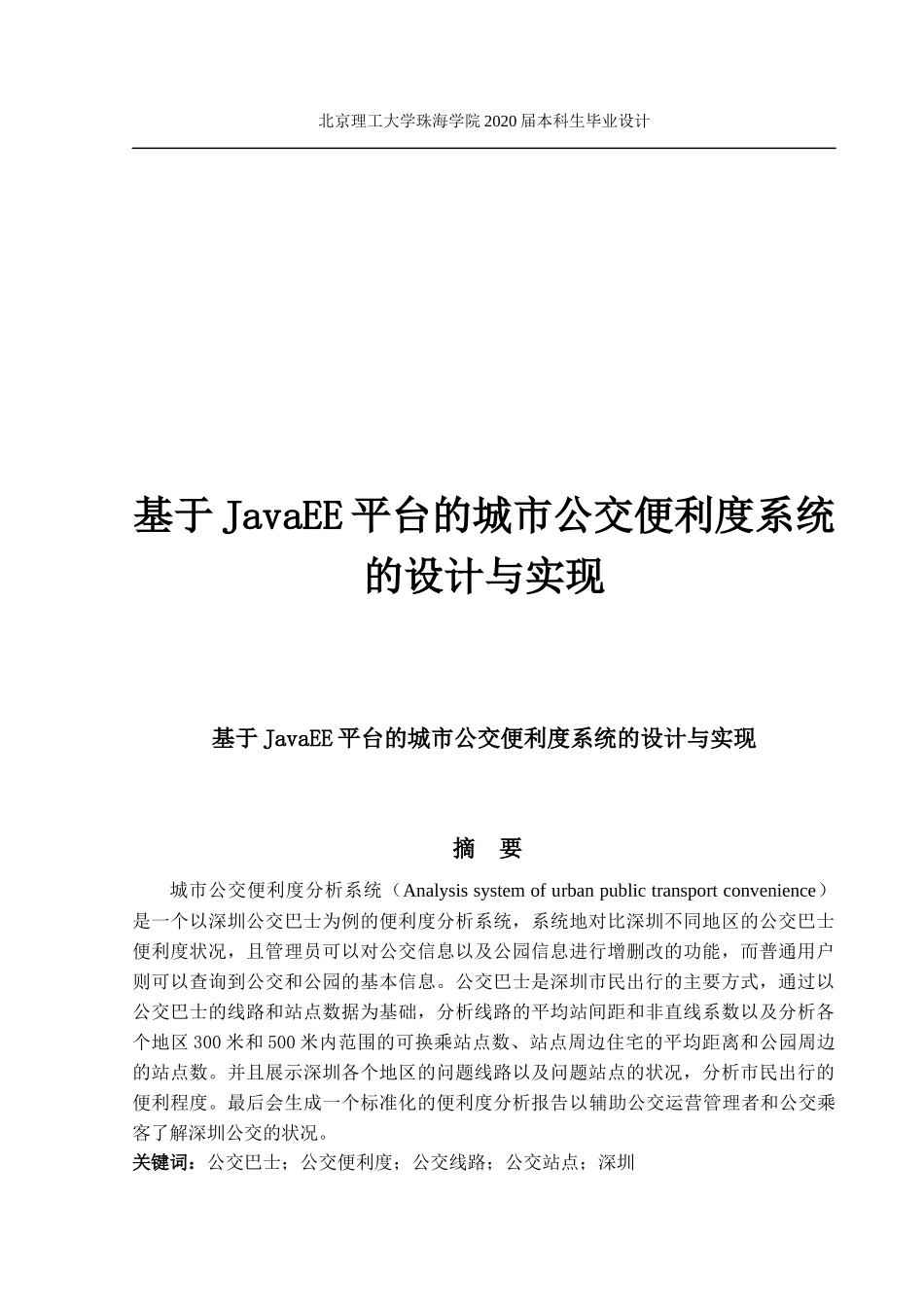 基于JavaEE平台的城市公交便利度系统_第1页
