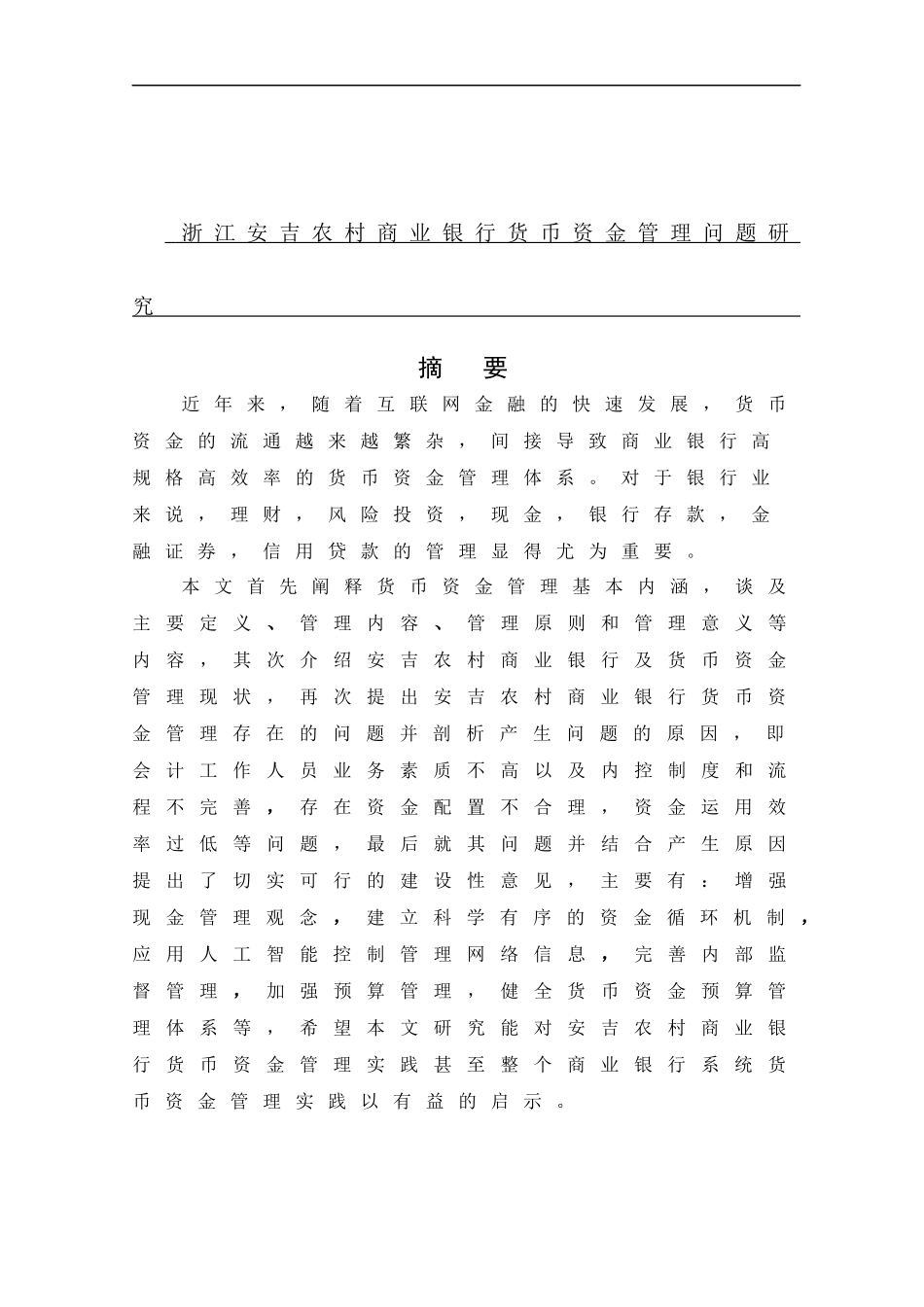 会计学-浙江安吉农村商业银行递铺支行货币资金管理问题研究论文_第1页