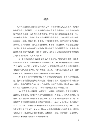 海绵蛋糕糖醇糊化特性血糖生成指数（GI2型糖尿病餐后血糖分析研究论文设计