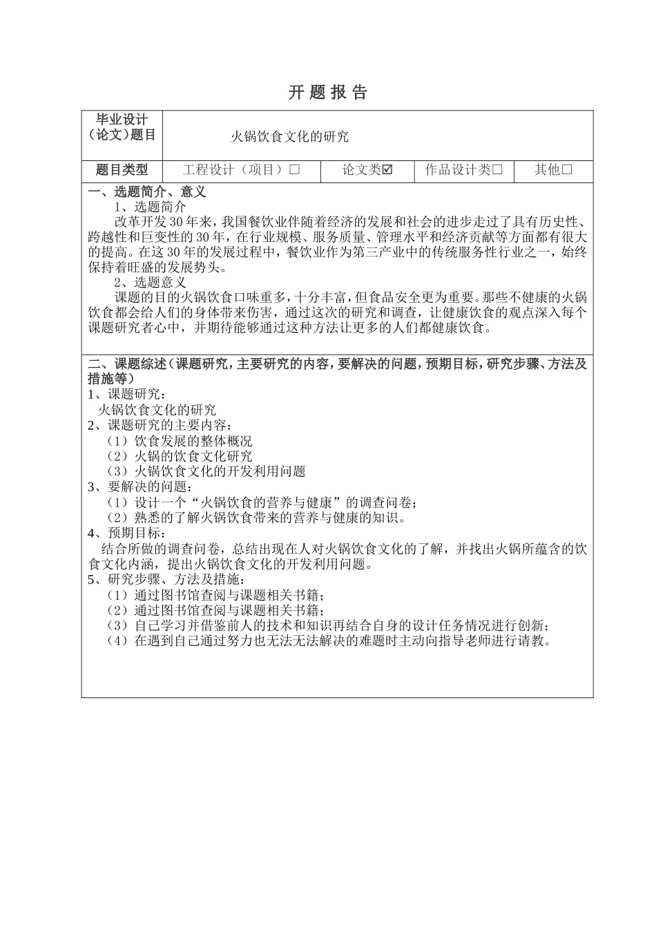 火锅饮食文化的研究开题报告论文设计_第1页