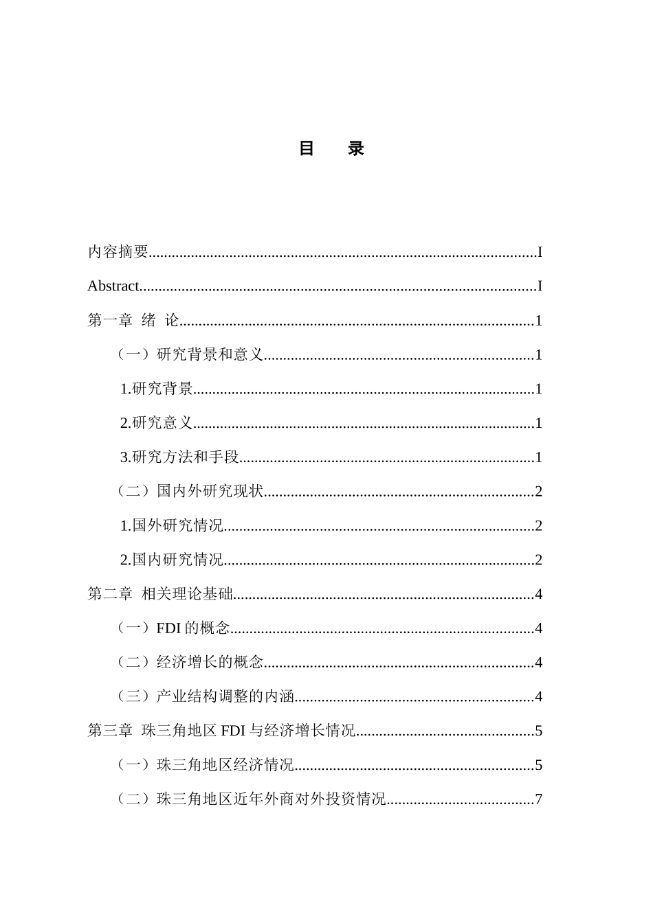 国际经济和贸易专业 FDI对珠三角地区经济增长的实证分析_第3页