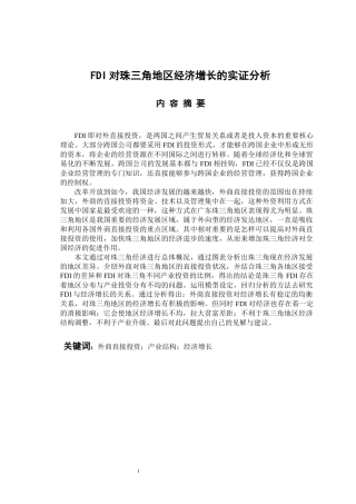 国际经济和贸易专业 FDI对珠三角地区经济增长的实证分析