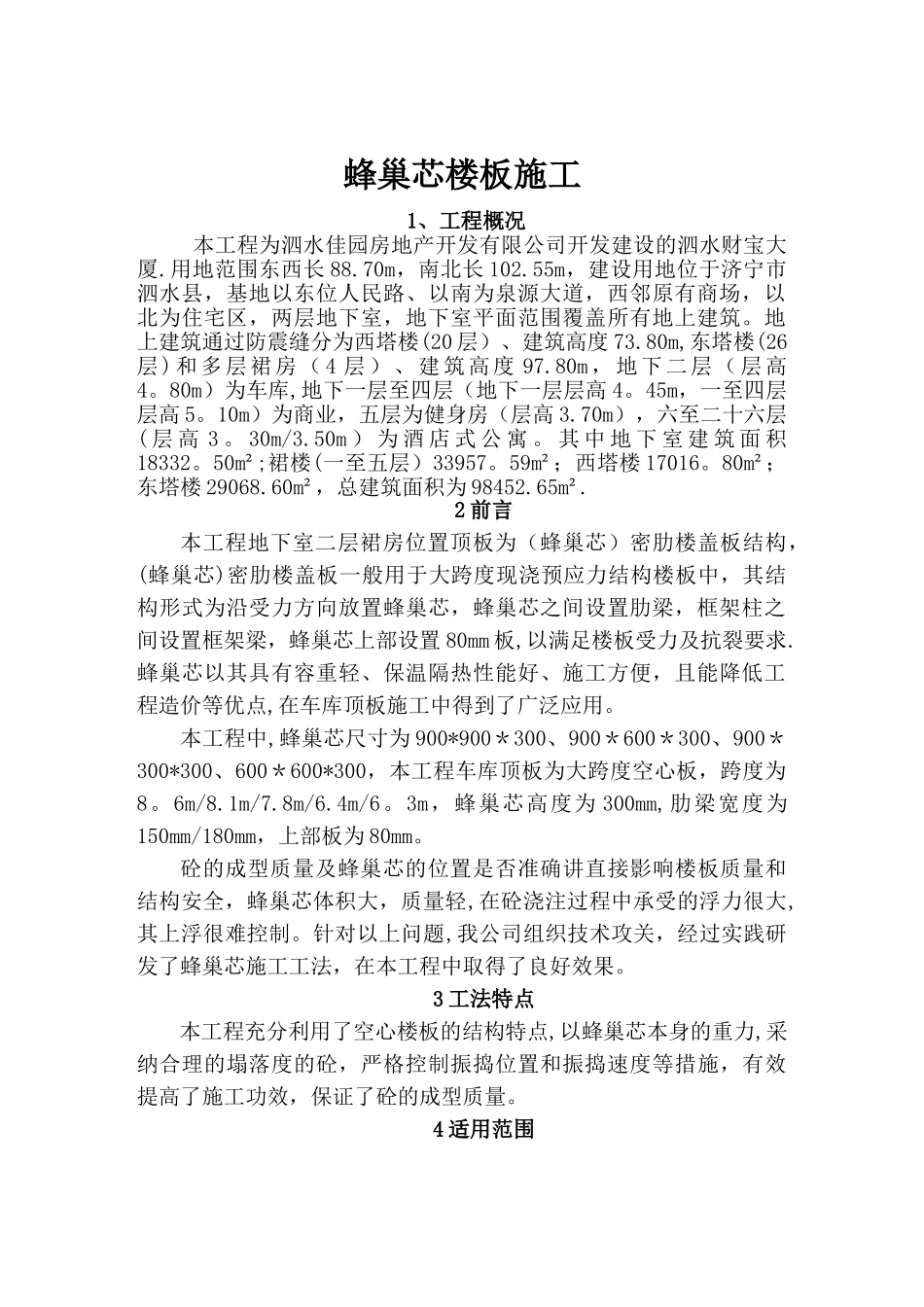 蜂巢芯楼板施工方案_第1页