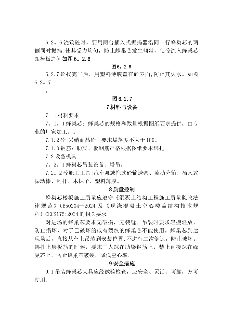 蜂巢芯楼板施工方案_第3页