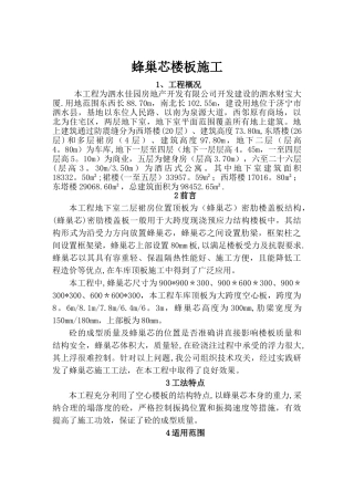 蜂巢芯楼板施工方案