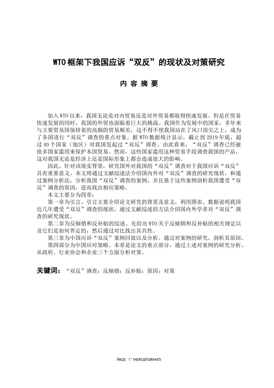 国际经济和贸易专业 WTO框架下我国应诉“双反”的现状及对策研究_第1页
