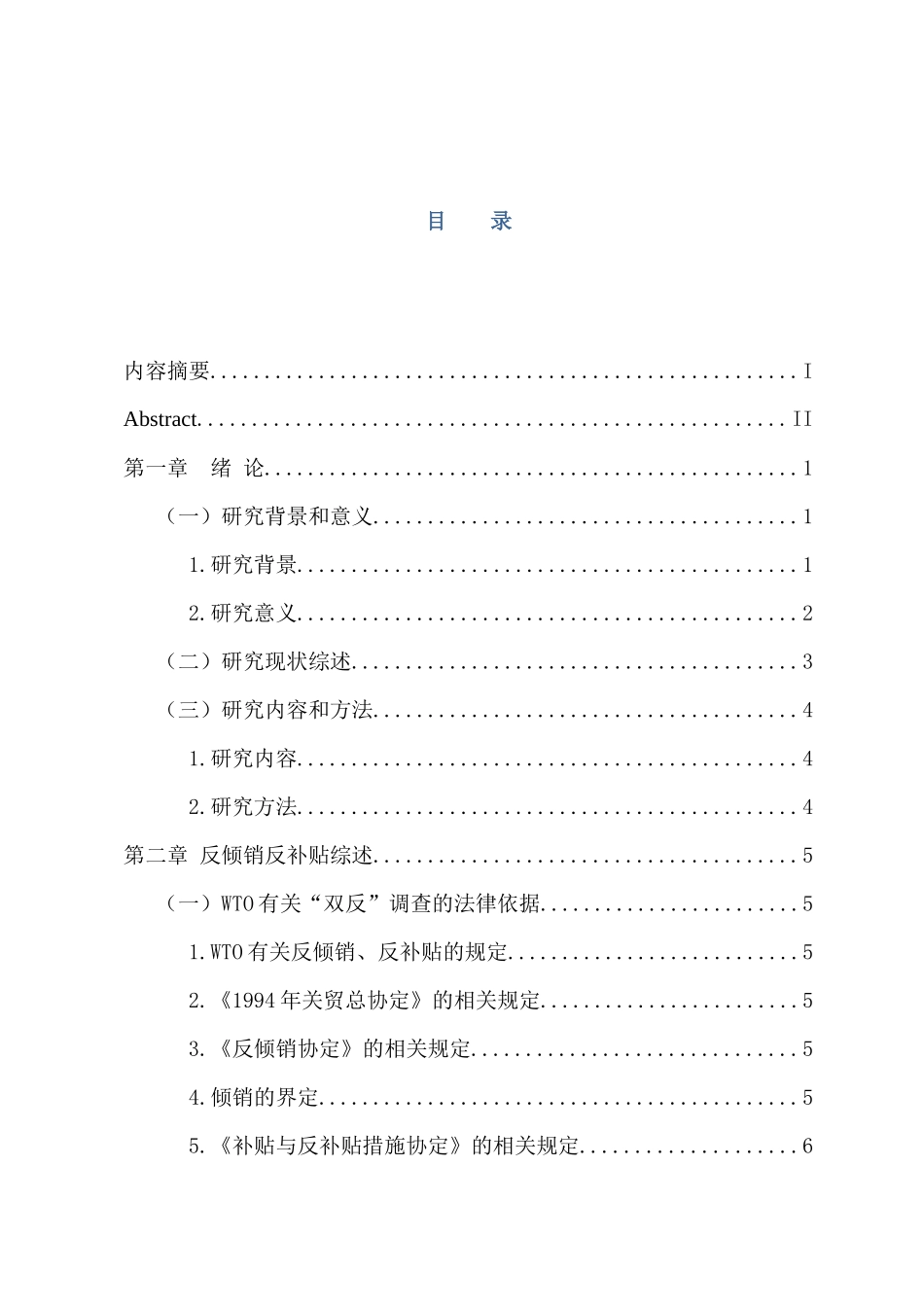 国际经济和贸易专业 WTO框架下我国应诉“双反”的现状及对策研究_第3页