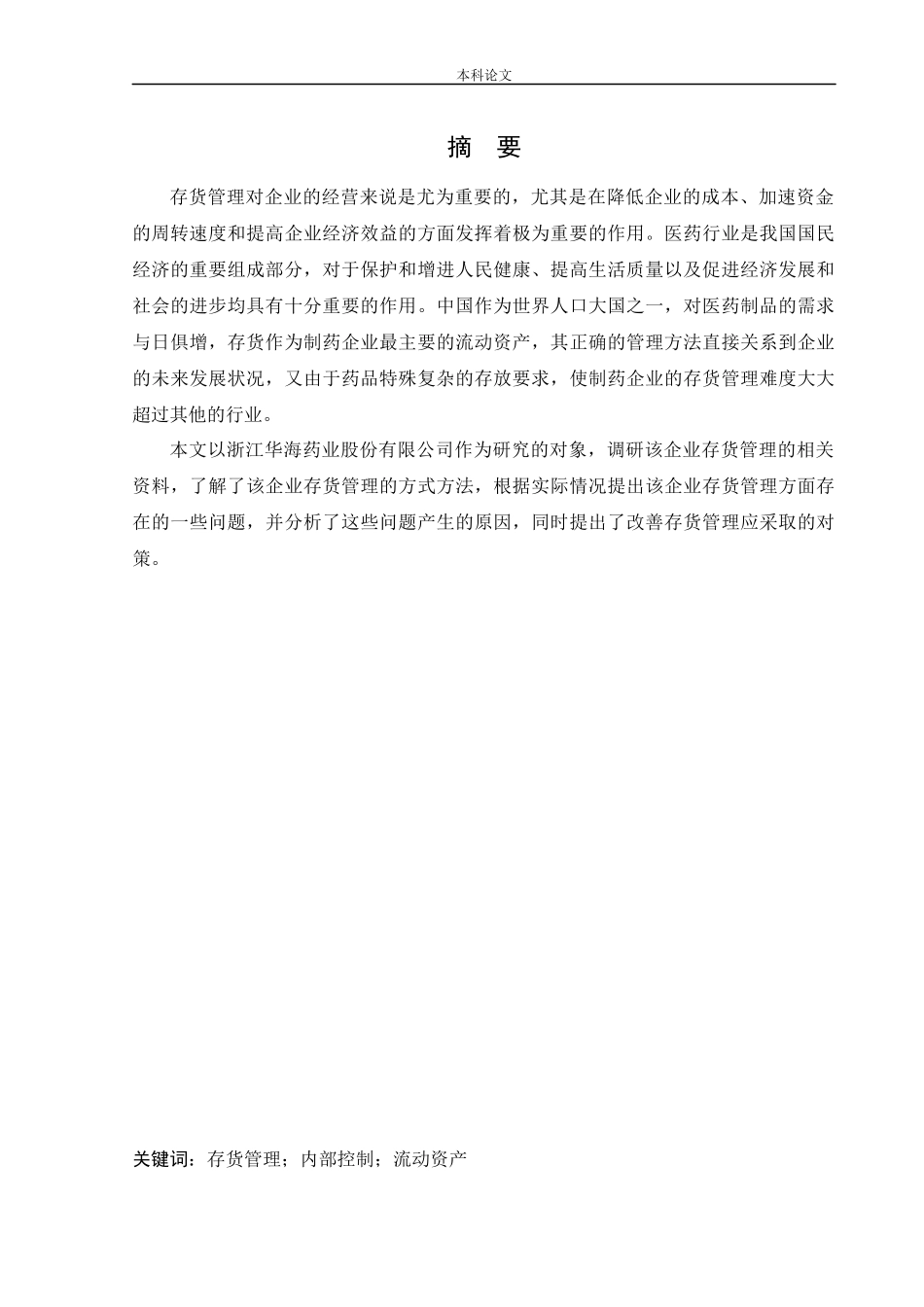 会计学-浙江华海药业股份有限公司存货管理问题研究论文_第1页