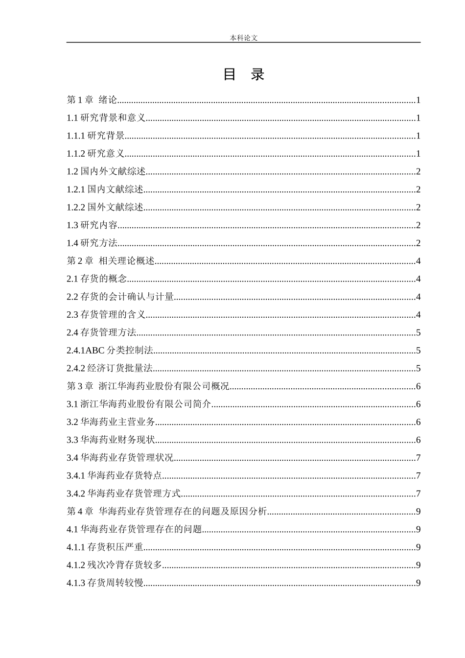会计学-浙江华海药业股份有限公司存货管理问题研究论文_第3页