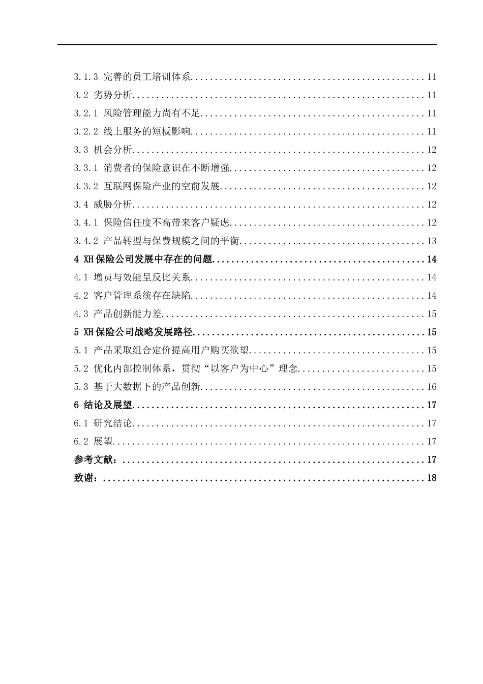 海南XH保险公司发展战略研究 工商管理专业_第2页