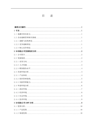 海南XH保险公司发展战略研究 工商管理专业