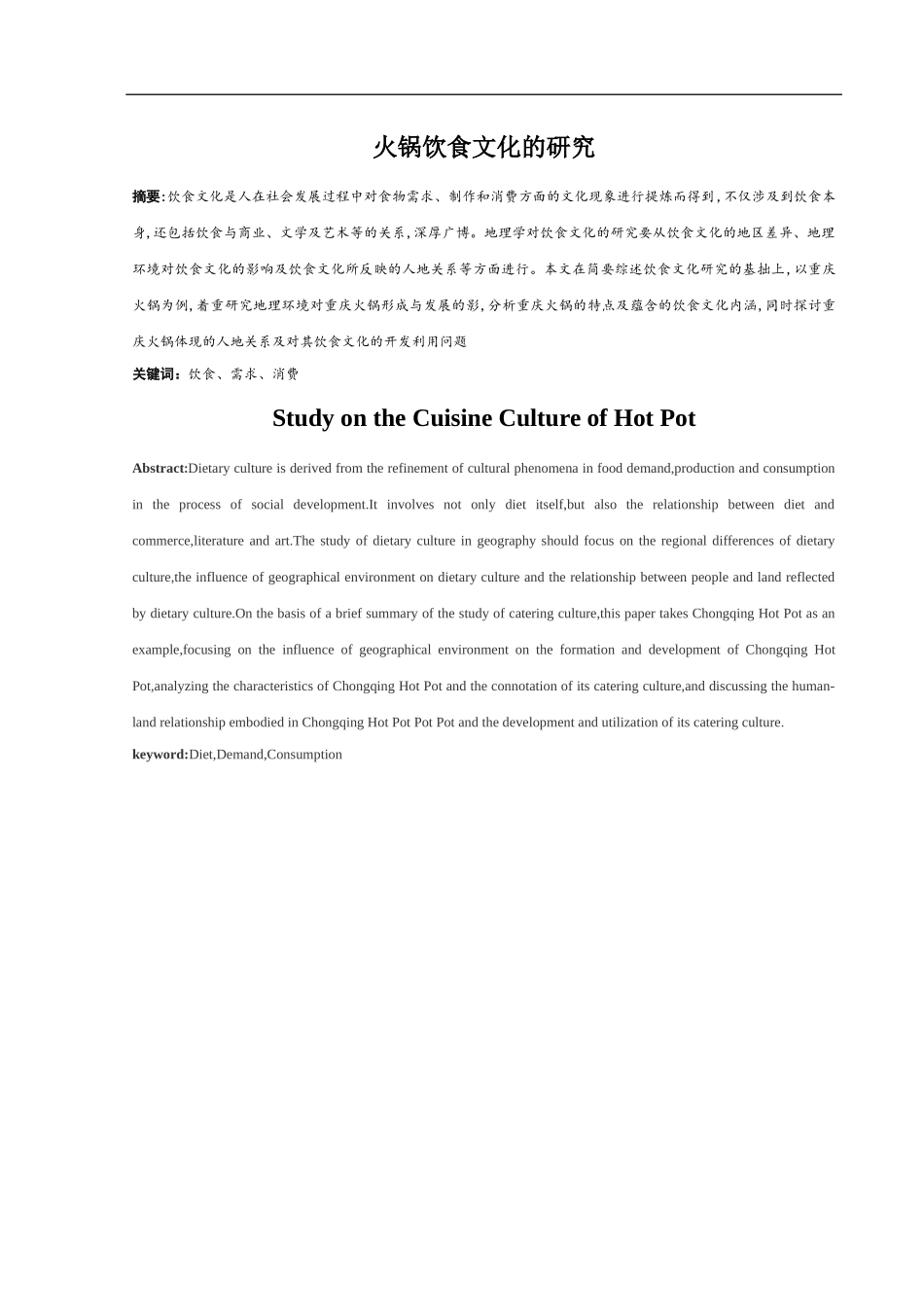 火锅饮食文化的研究论文_第1页