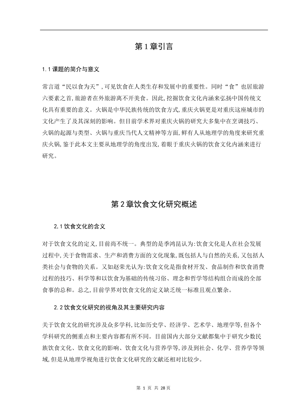 火锅饮食文化的研究论文_第3页