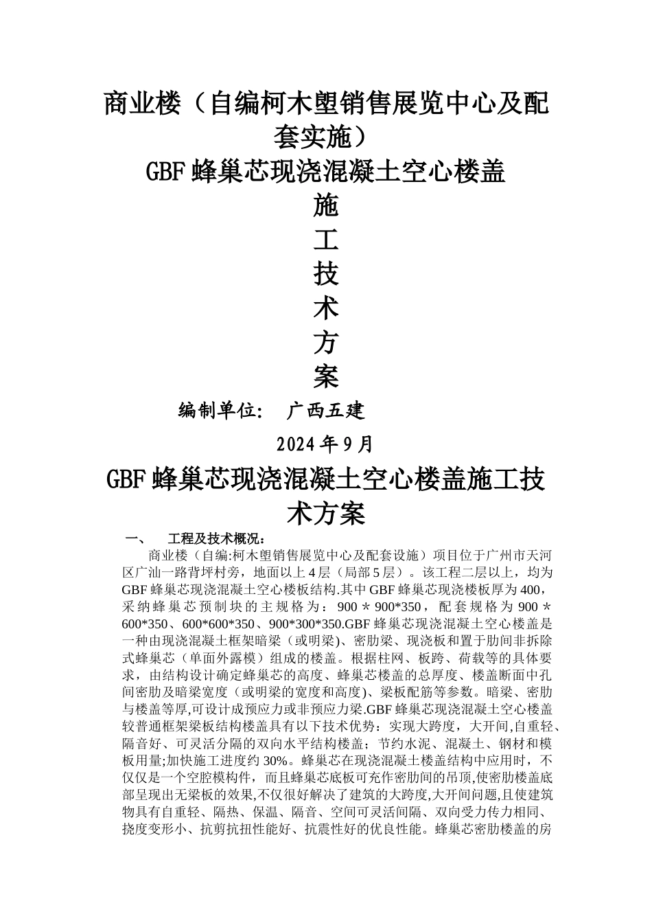 蜂巢芯现浇空心楼盖施工方案_第1页