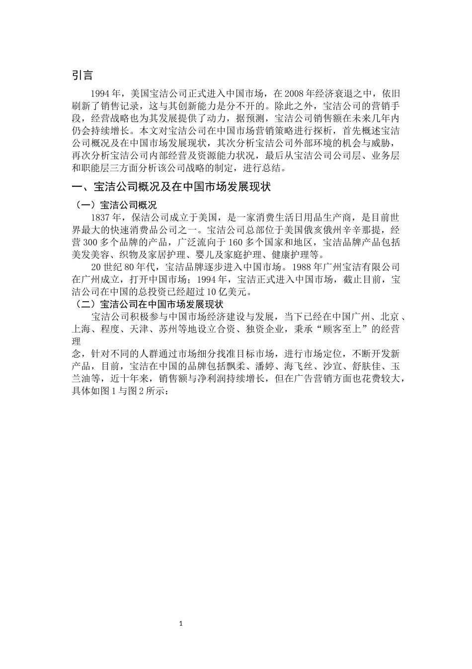 国际经济和贸易专业 宝洁公司在中国市场营销策略探析_第2页