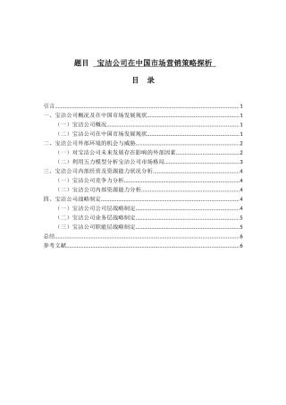 国际经济和贸易专业 宝洁公司在中国市场营销策略探析