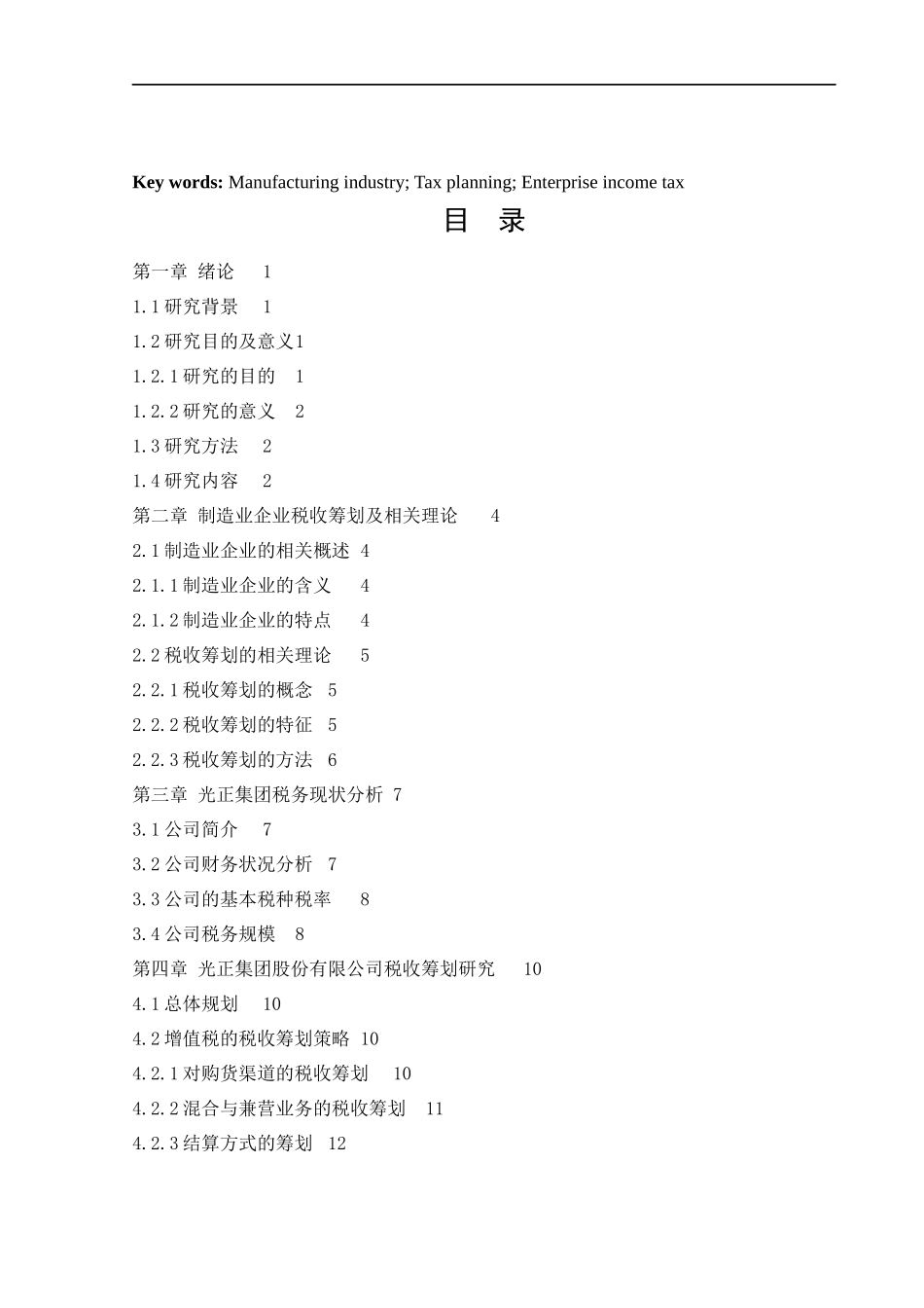 会计学-制造业企业税收筹划研究-以光正集团为例论文_第3页