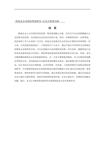 会计学-制造业企业税收筹划研究-以光正集团为例论文