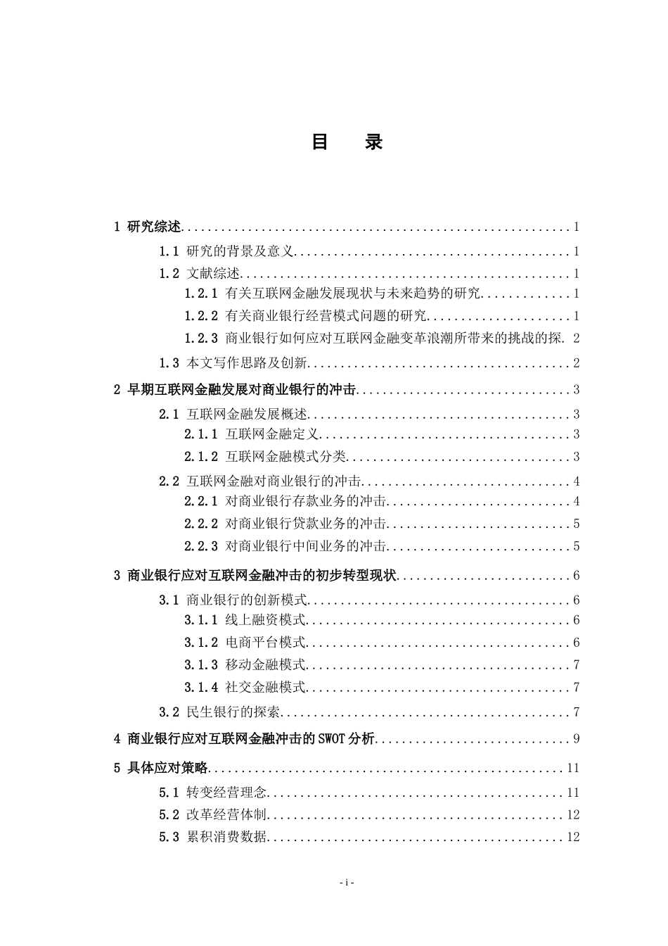 互联网金融对我国商业银行的冲击及其应对策略_第3页