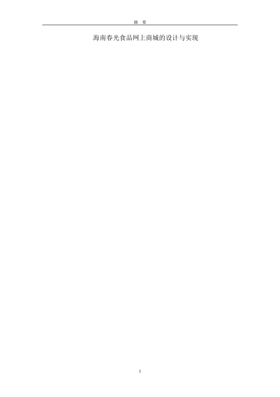 海南春光食品网上商城的设计与实现论文设计_第1页