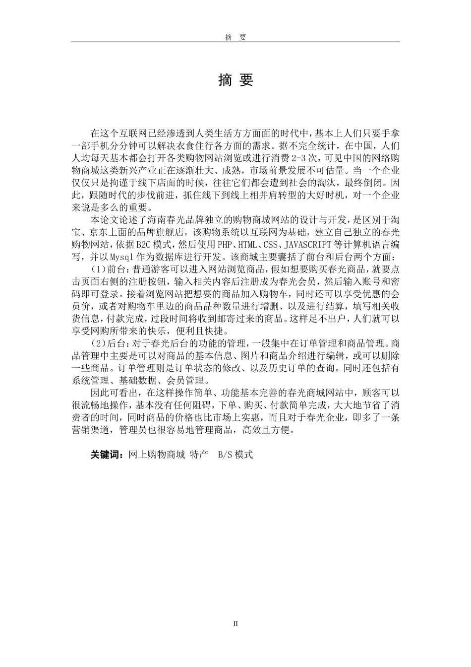 海南春光食品网上商城的设计与实现论文设计_第2页