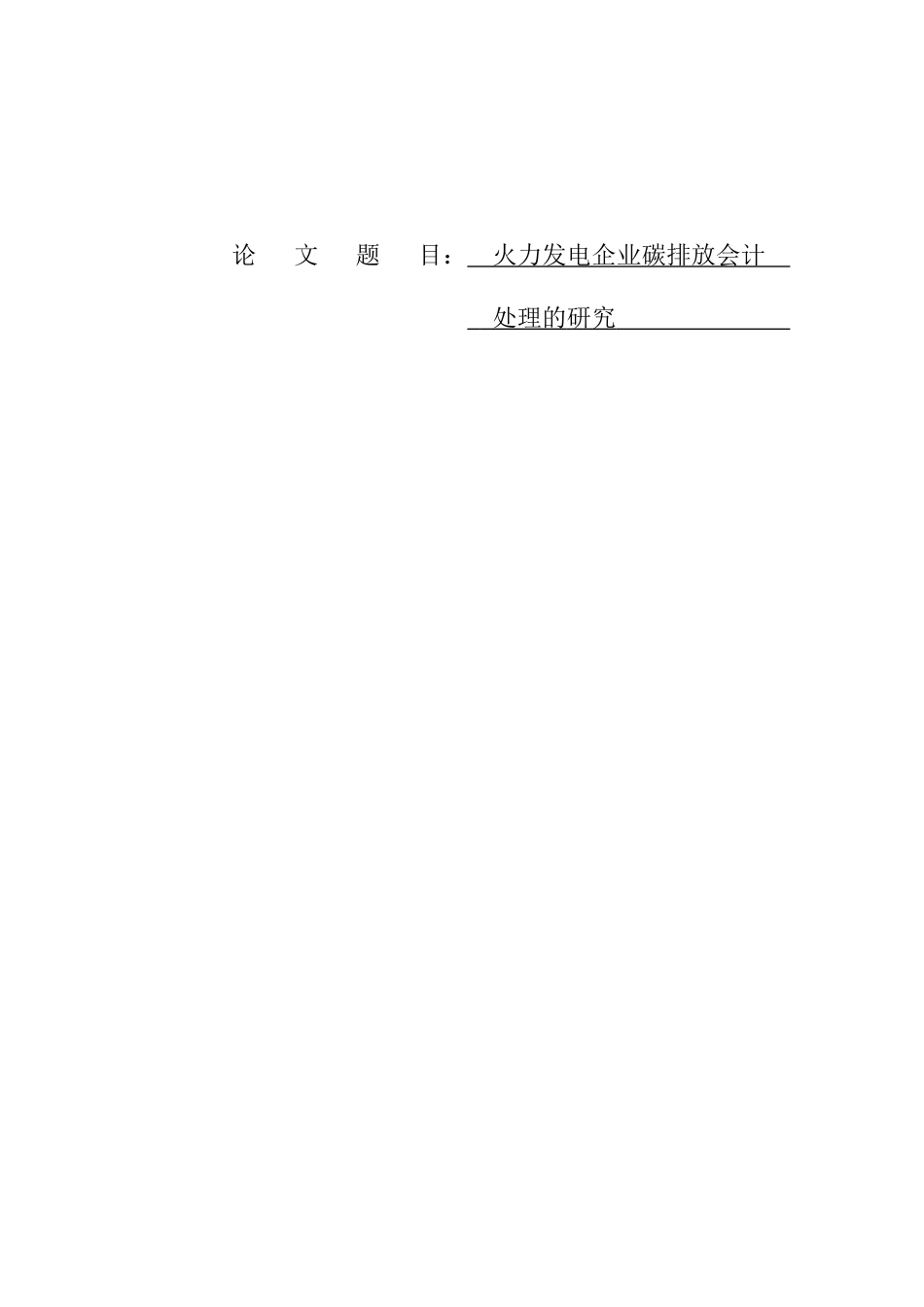 火力发电企业碳排放会计处理的研究  会计学专业_第1页