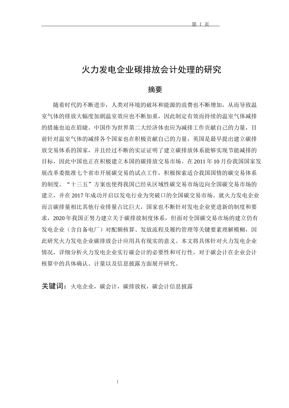 火力发电企业碳排放会计处理的研究  会计学专业_第2页