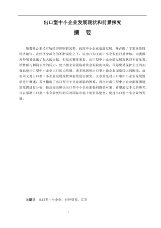 国际经济和贸易专业 出口型中小企业发展现状和前景探究