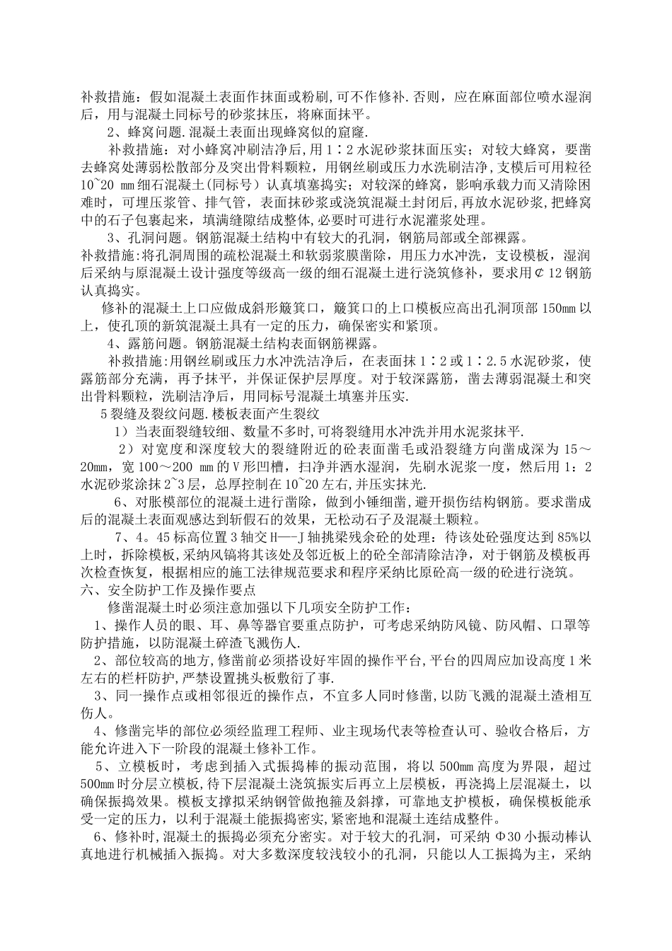 蜂窝、麻面、露筋处理方案_第2页