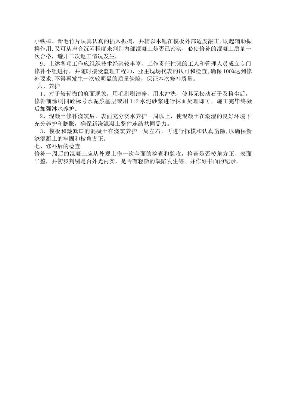 蜂窝、麻面、露筋处理方案_第3页