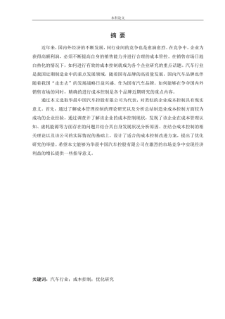 会计学-中国华晨汽车股份有限公司成本控制研究论文