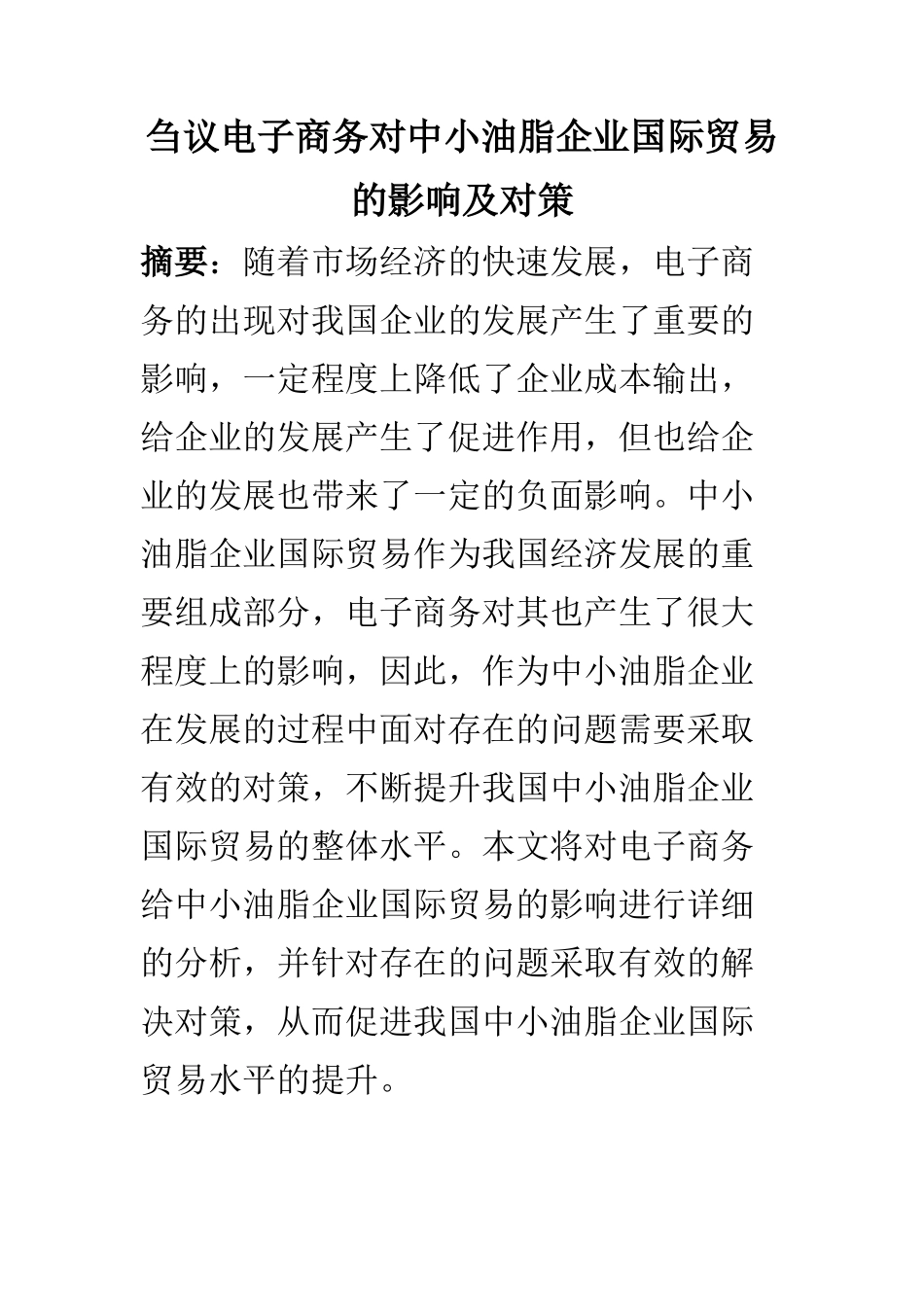 国际经济和贸易专业 刍议电子商务对中小油脂企业国际贸易的影响及对策_第1页