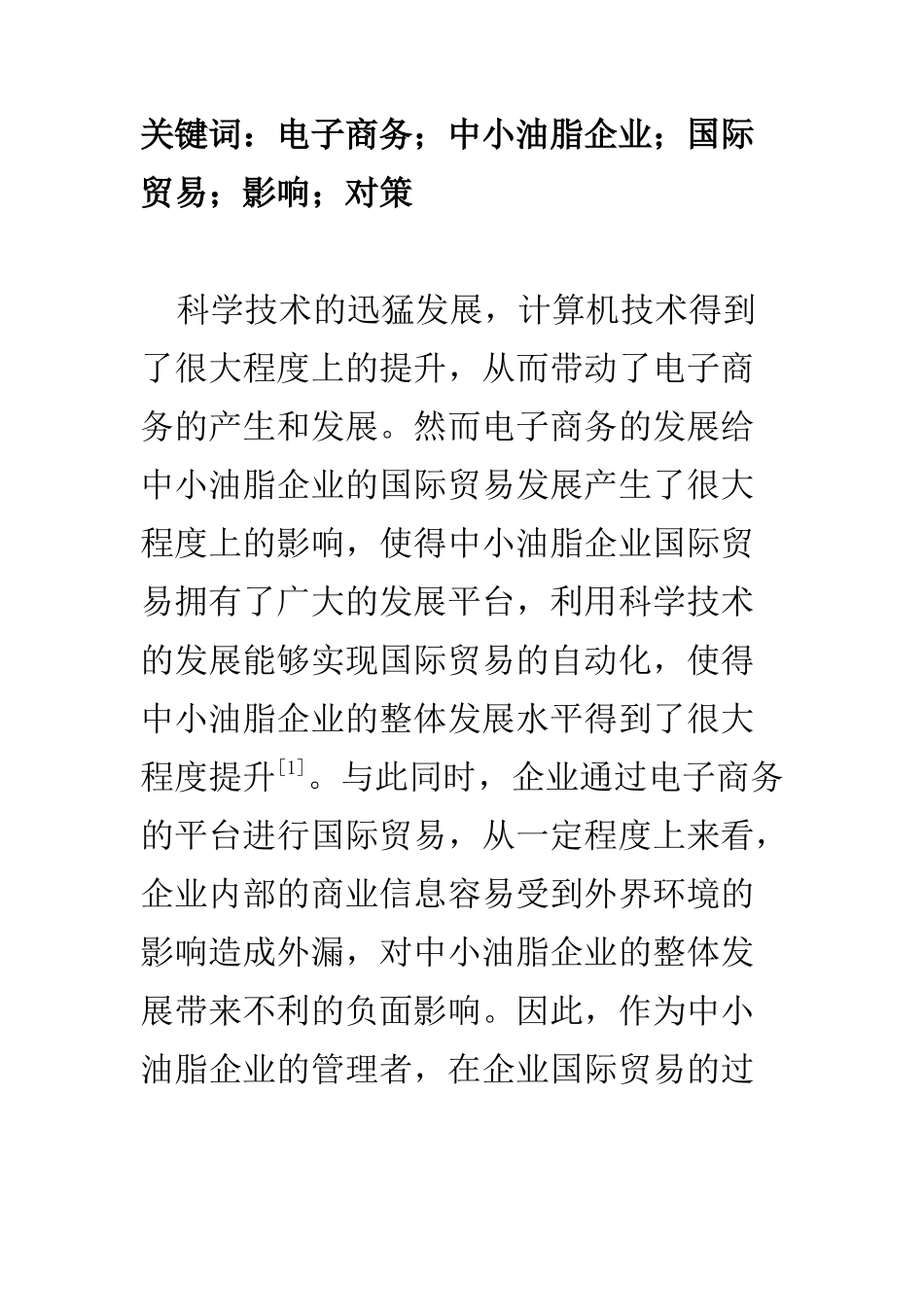 国际经济和贸易专业 刍议电子商务对中小油脂企业国际贸易的影响及对策_第2页