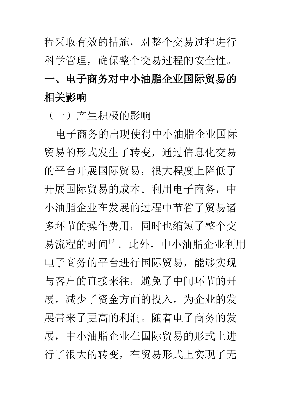 国际经济和贸易专业 刍议电子商务对中小油脂企业国际贸易的影响及对策_第3页