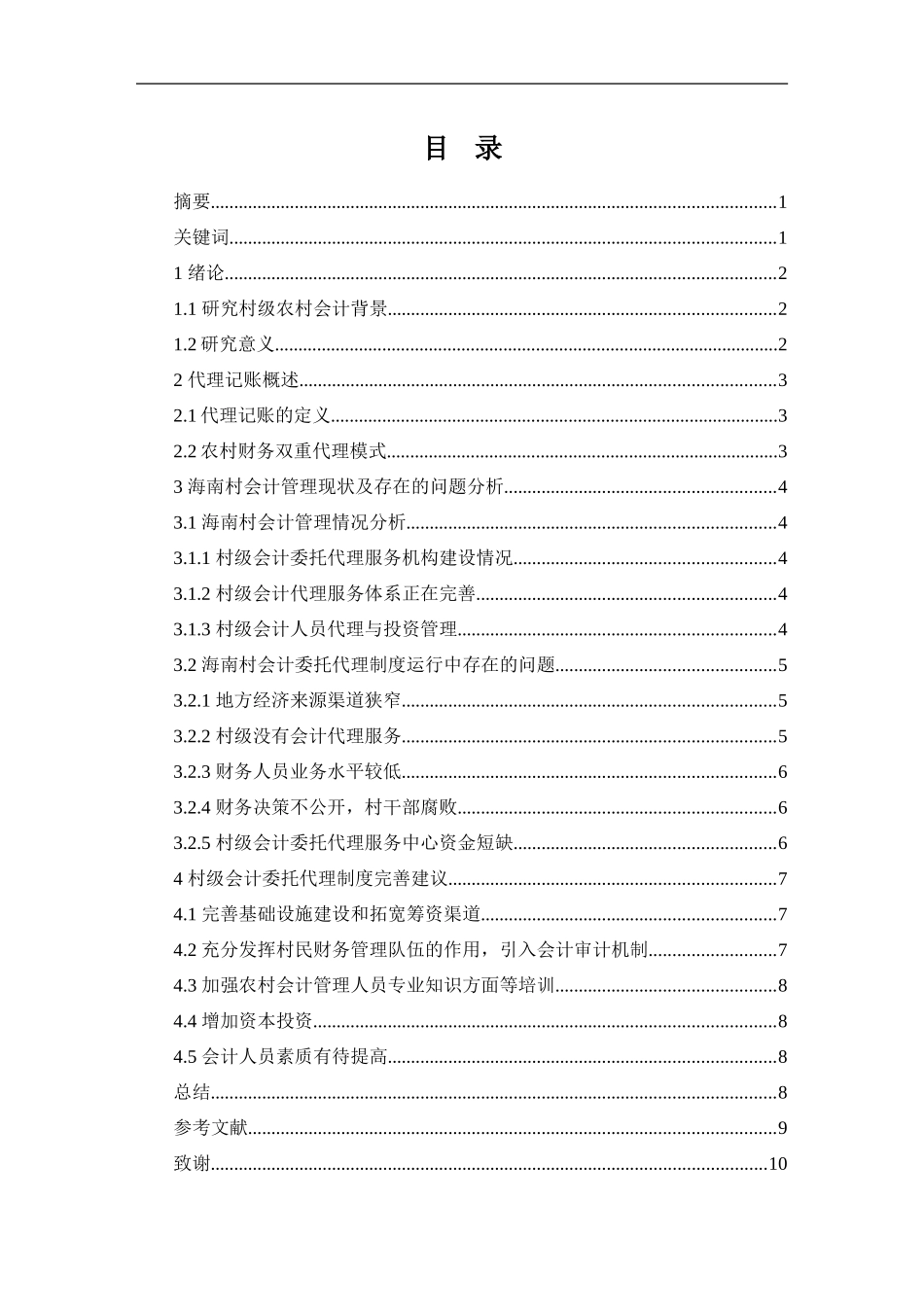 海南村集体组织委托代理记账问题的研究  会计财务管理专业_第1页